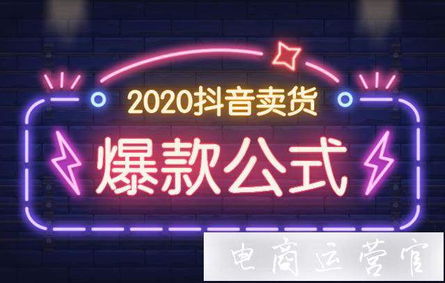 抖音上的賣貨技巧有哪些?抖音賣貨爆款公式